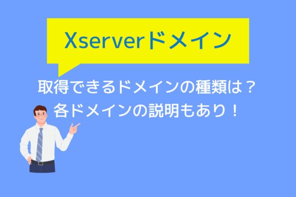 XServerドメインで取得できるドメインの種類(料金も)を紹介