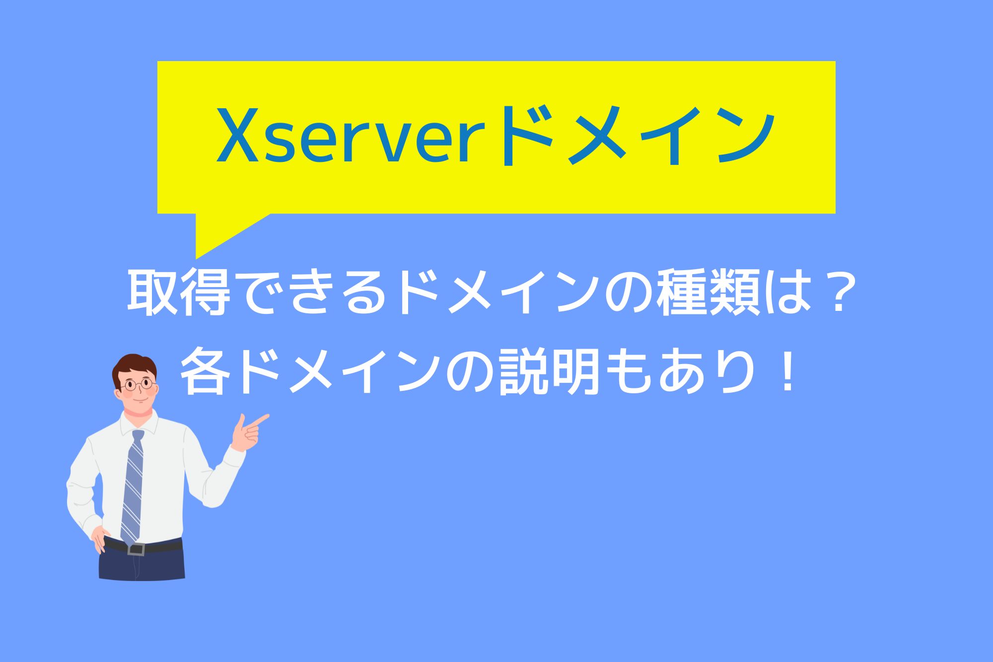 Xserverドメインで取得できるドメインの種類(料金も)を紹介！