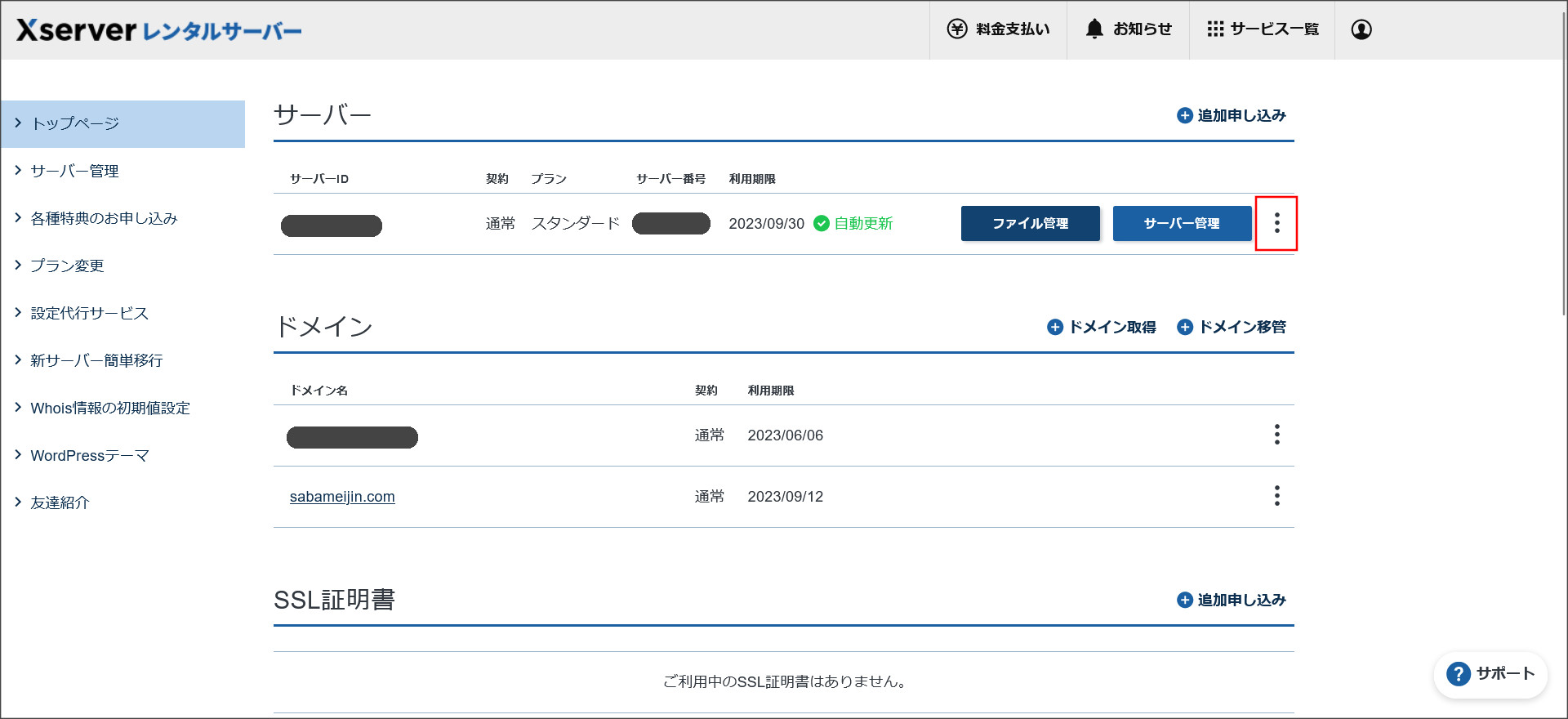 エックスサーバーのサーバーパネル