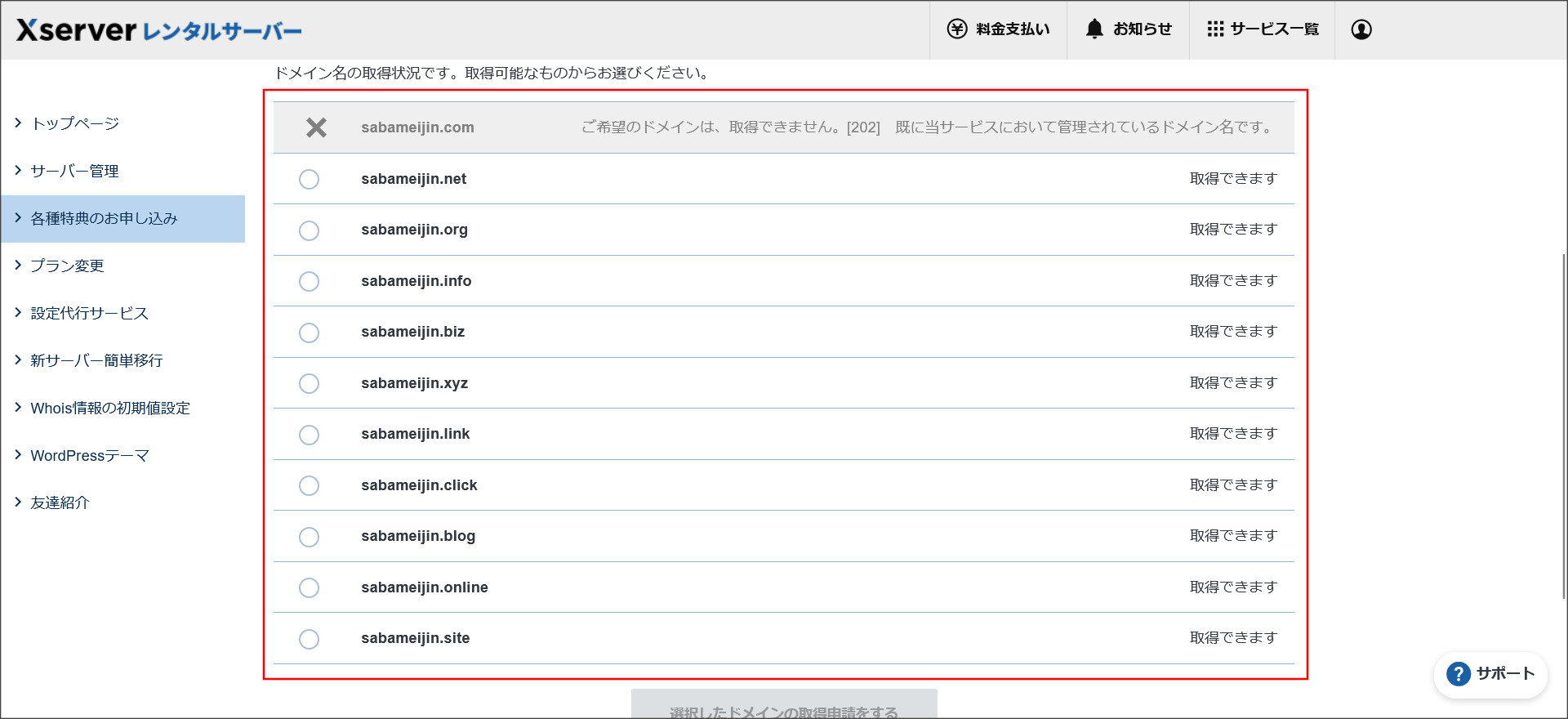 永久無料特典のドメインの一覧