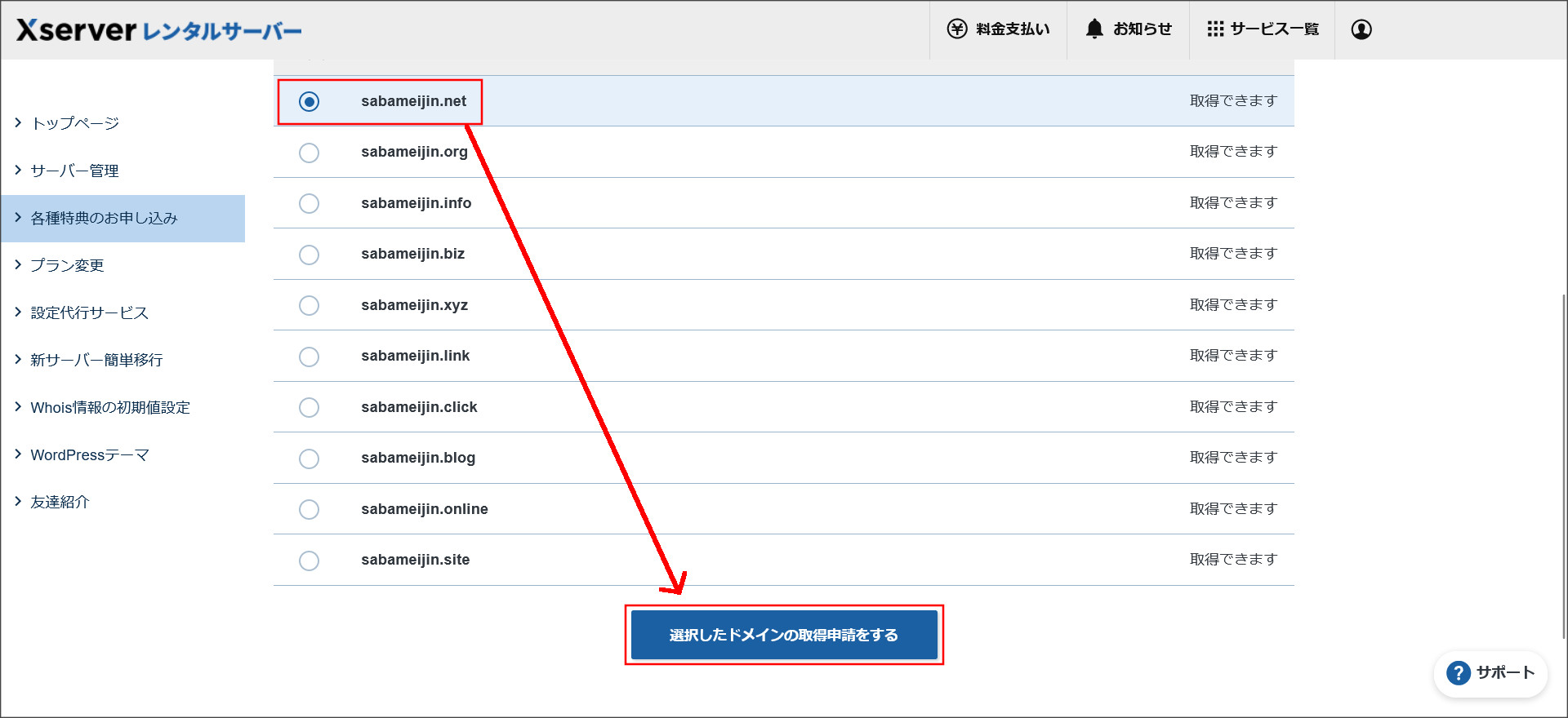 永久無料特典のドメインの一覧