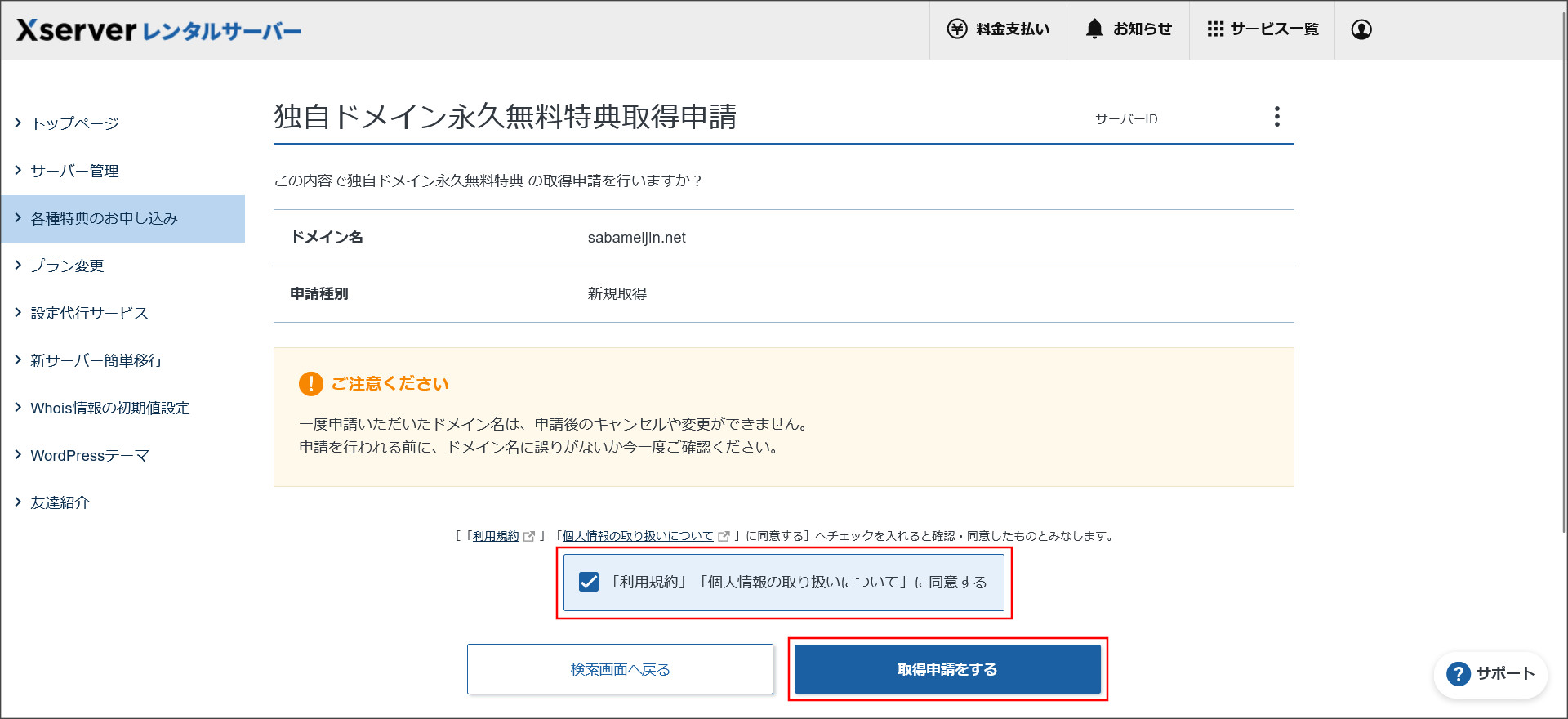 独自ドメイン永久無料特典取得申請の確認画面