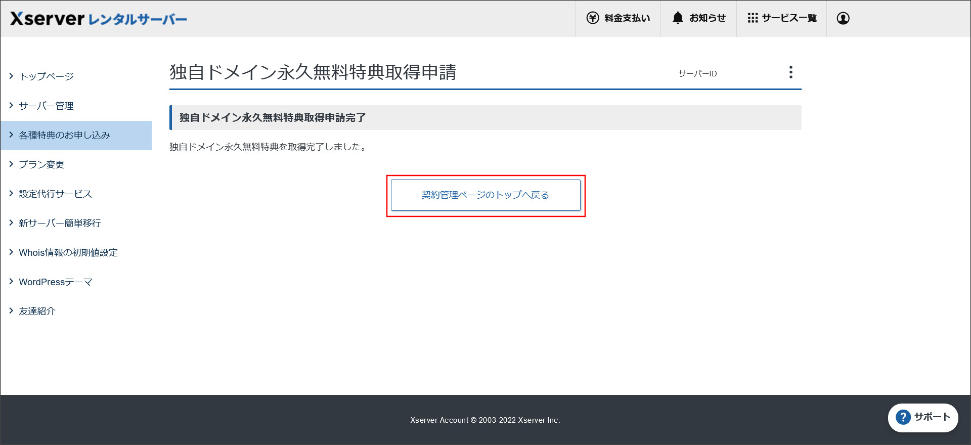 独自ドメイン永久無料特典取得申請の完了画面