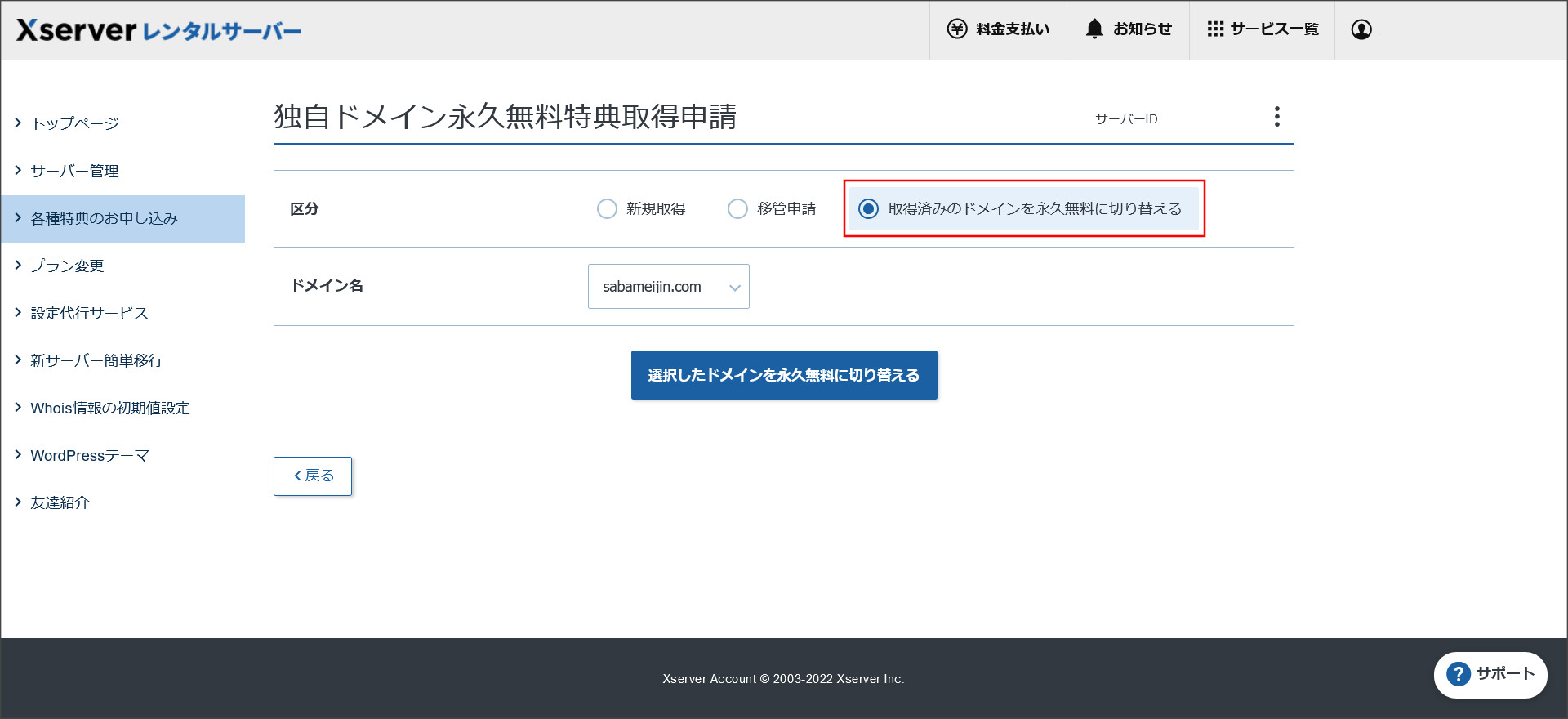 取得済みドメインの切り替え