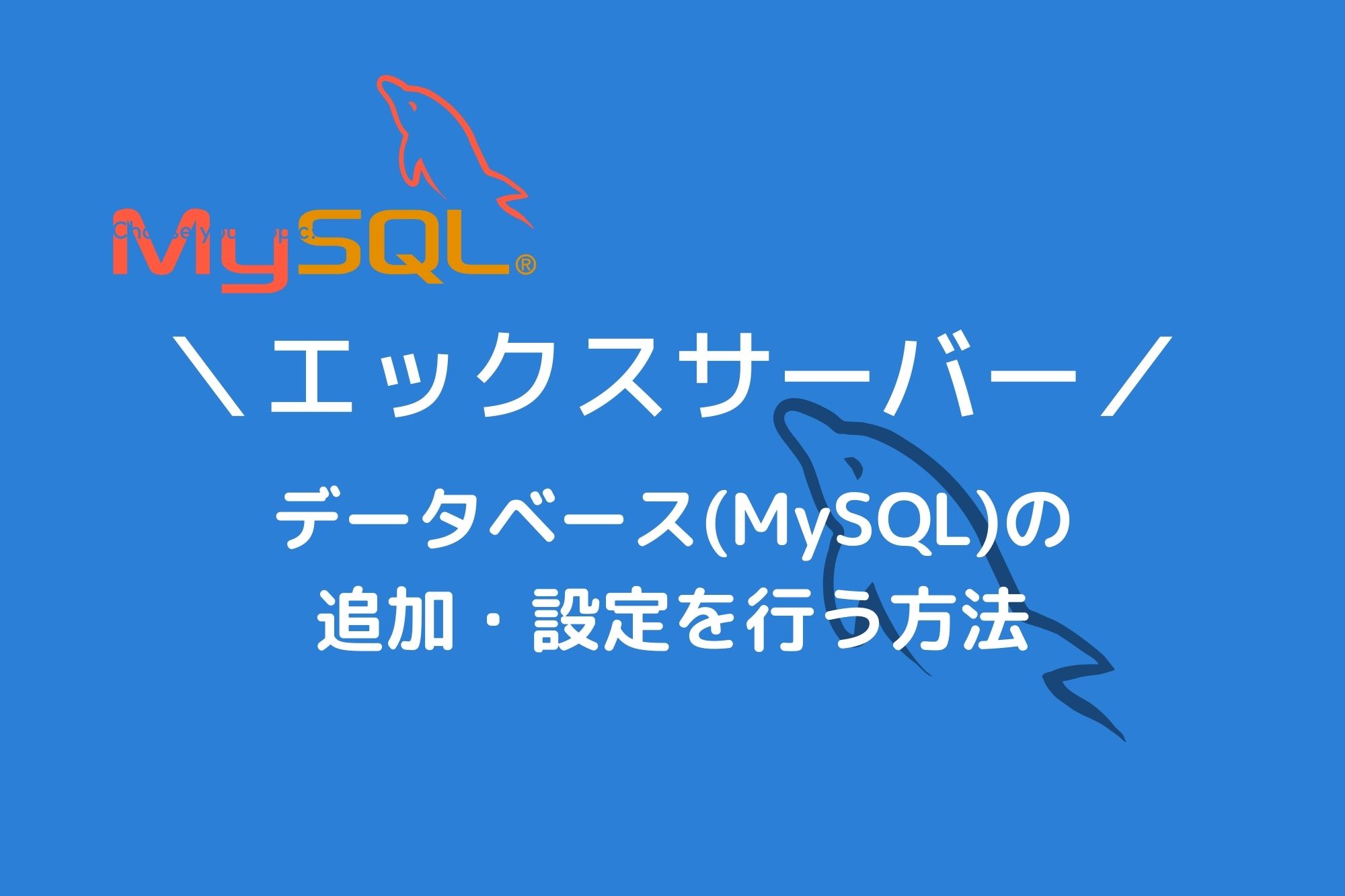 エックスサーバーでデータベース(MySQL)を手動で追加する方法