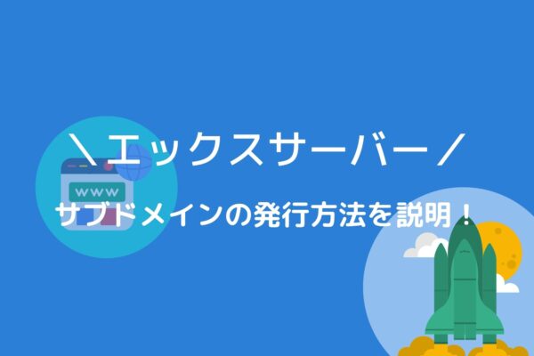 エックスサーバーでサブドメインの追加を行う方法