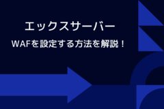 エックスサーバーでWAFを有効化しWordPressセキュリティを強化する方法