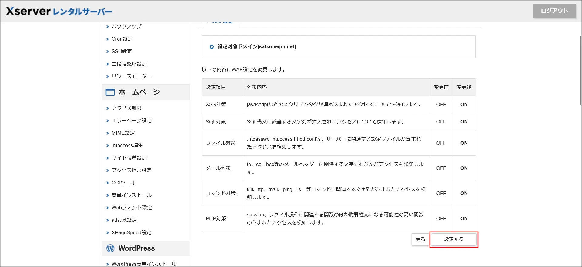 WAFの設定確認画面