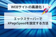 XPageSpeedとは何?エックスサーバーでサイトを高速化する方法を紹介!