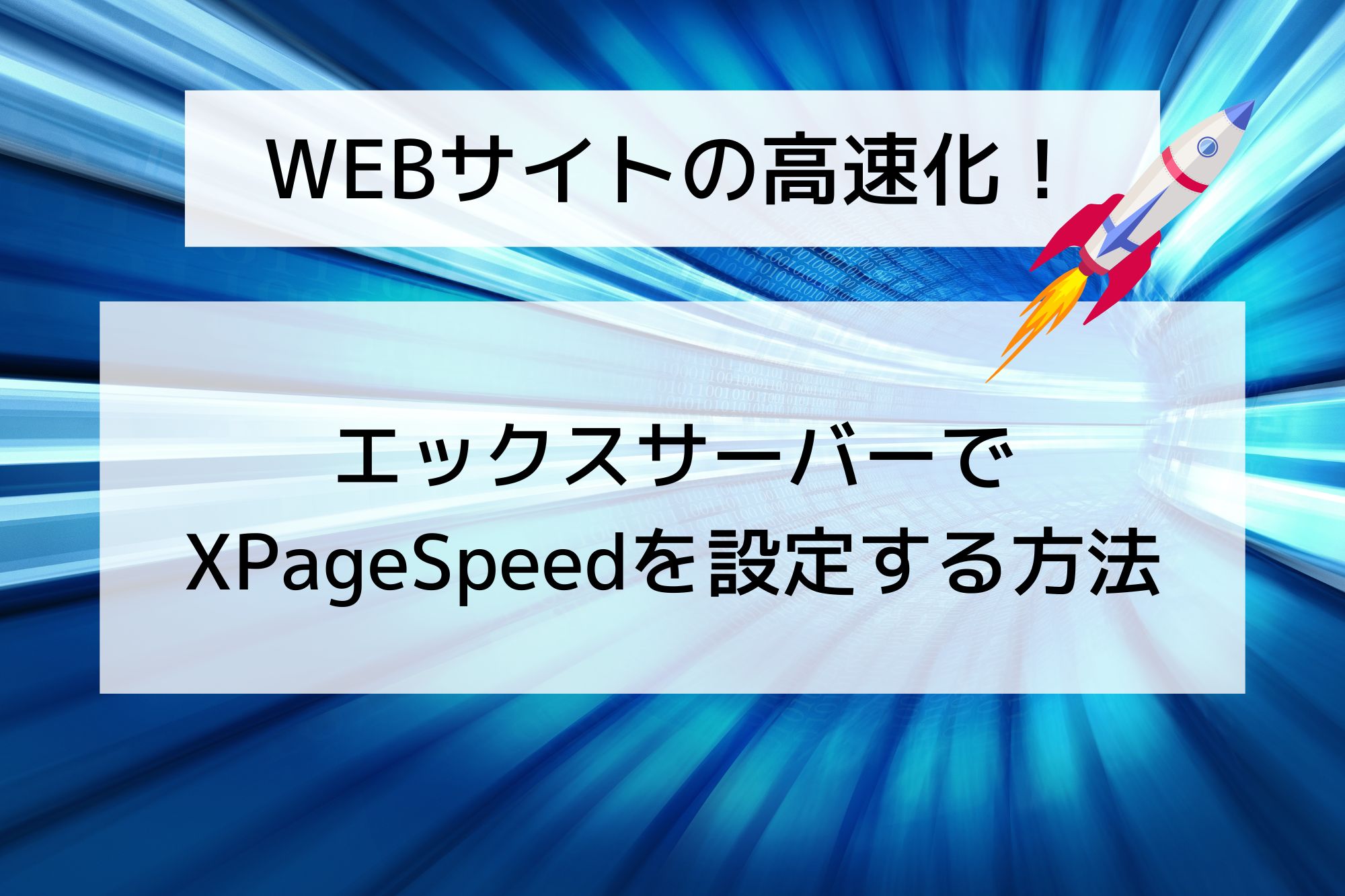 エックスサーバーのXPageSpeedを設定してサイトを高速化する方法