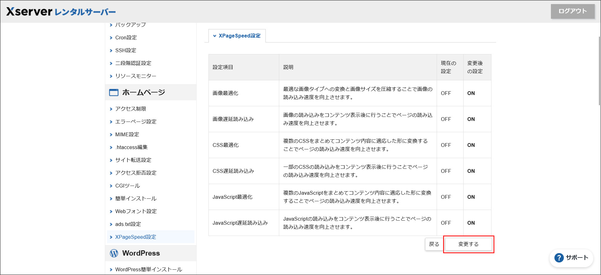 XPageSpeedの設定確認画面