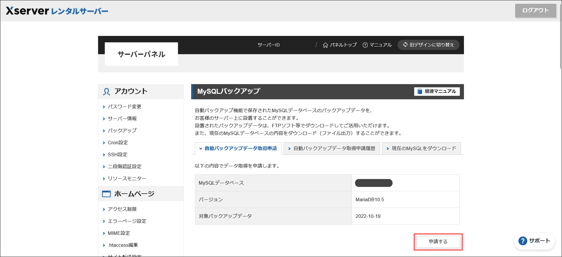 自動バックアップデータ取得申請確認画面