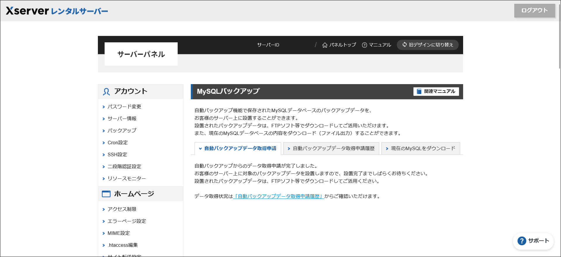 自動バックアップデータ取得申請完了画面