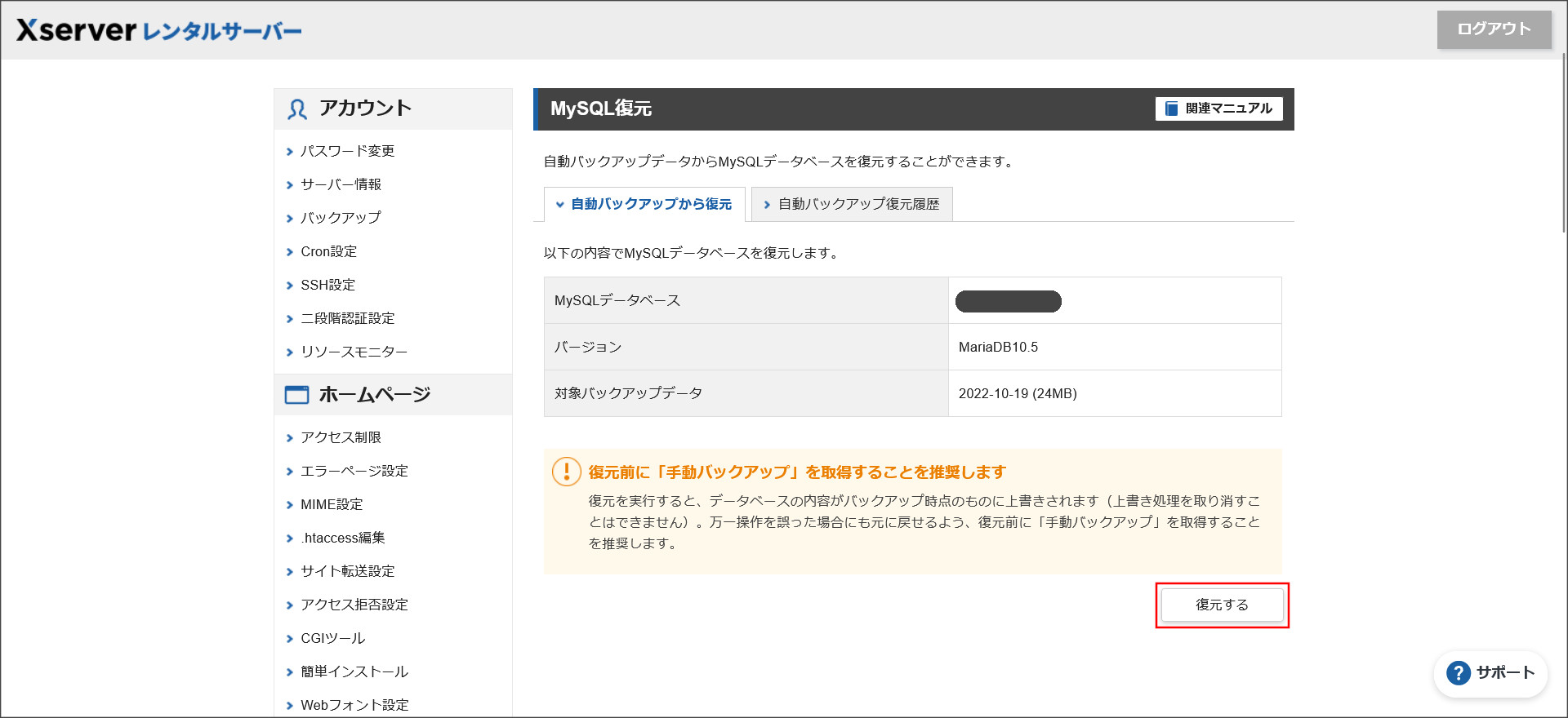 データベースの復元確認画面