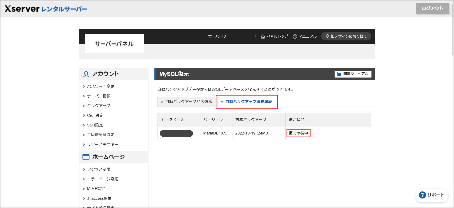 「自動バックアップ復元履歴」タブ