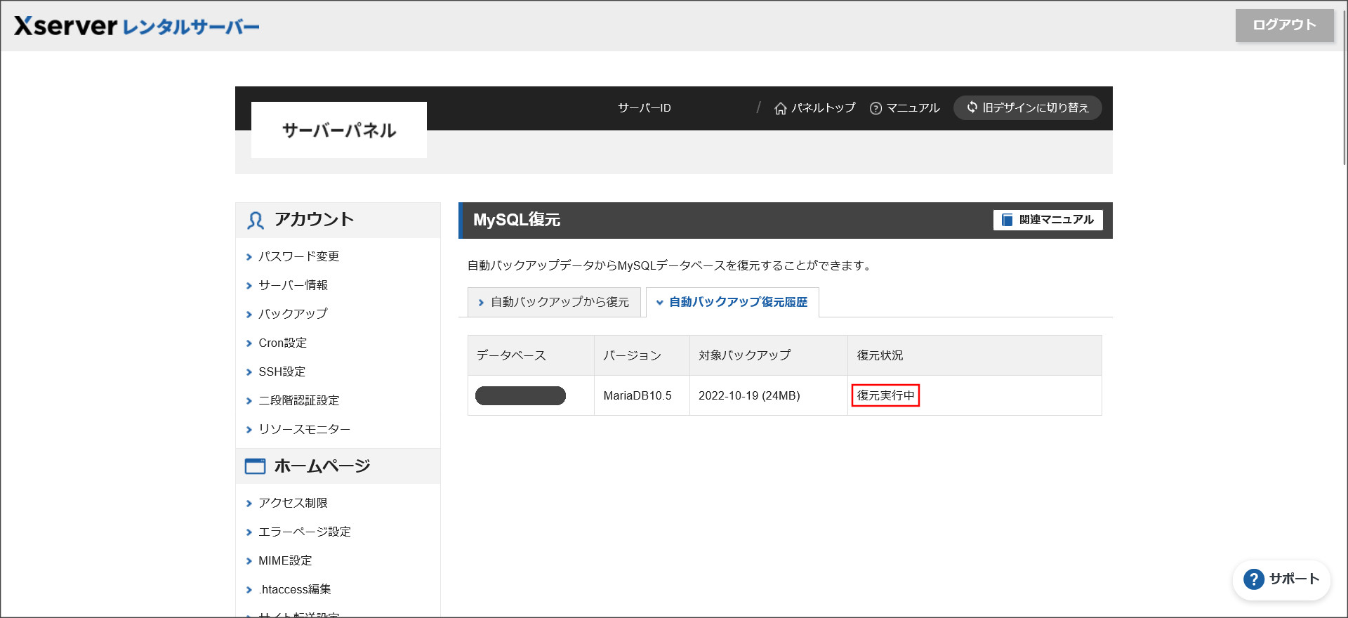 「自動バックアップ復元履歴」タブ