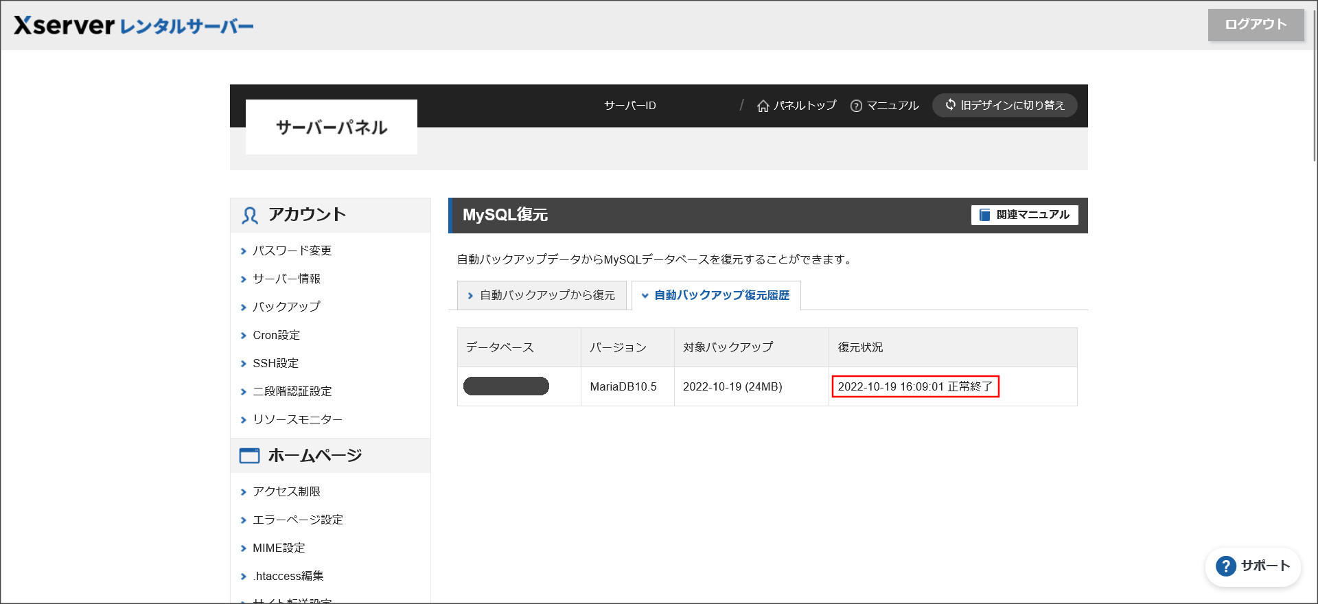 「自動バックアップ復元履歴」タブ