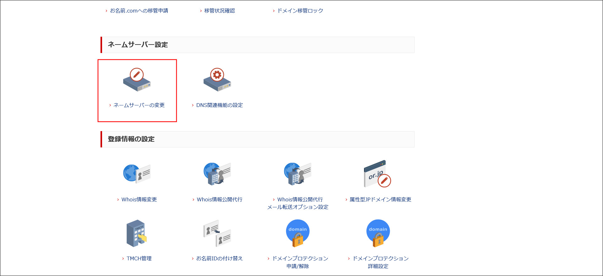 お名前.comのドメイン管理画面