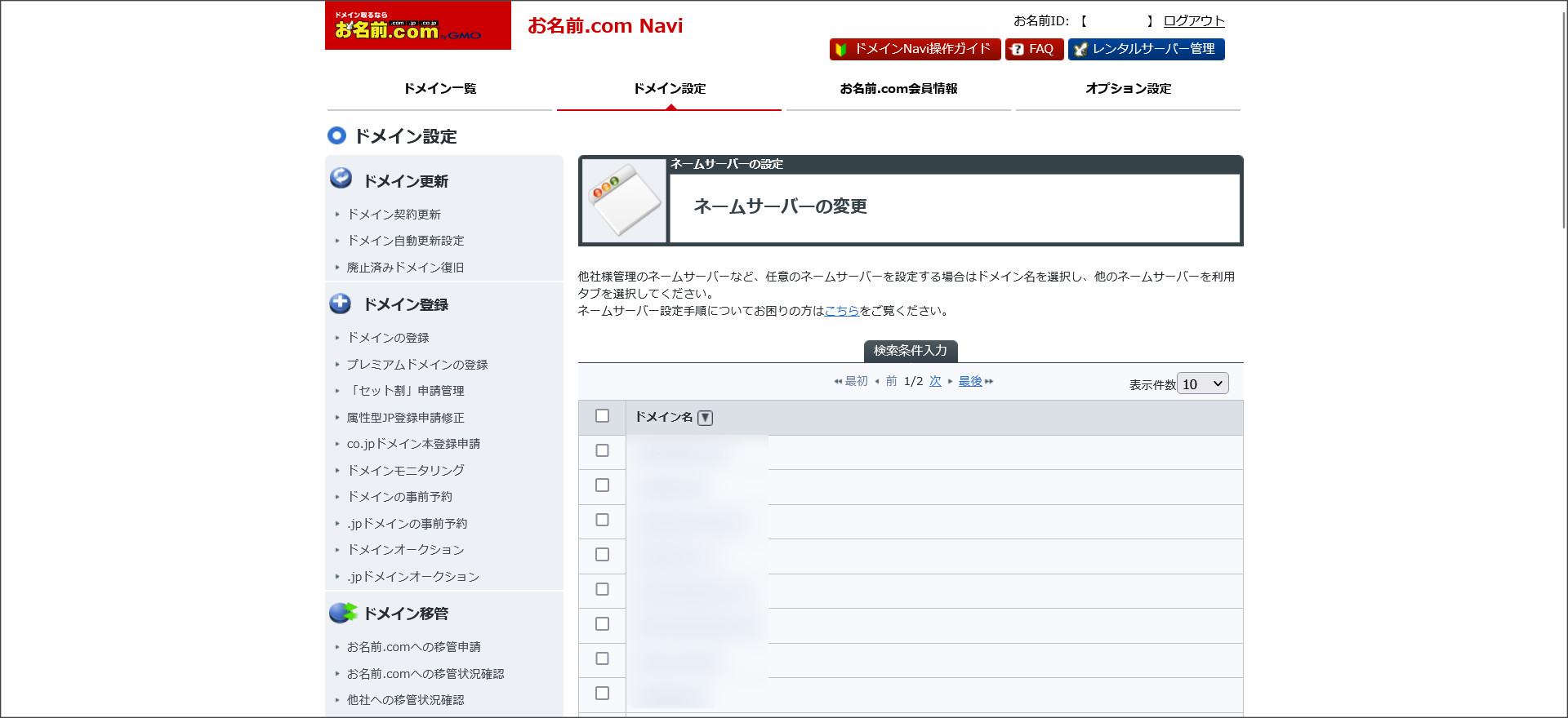 お名前.comのドメイン管理画面