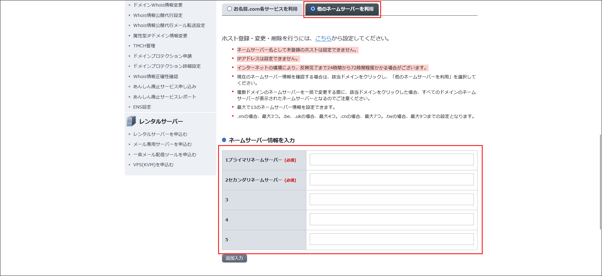 お名前.comのネームサーバー設定画面