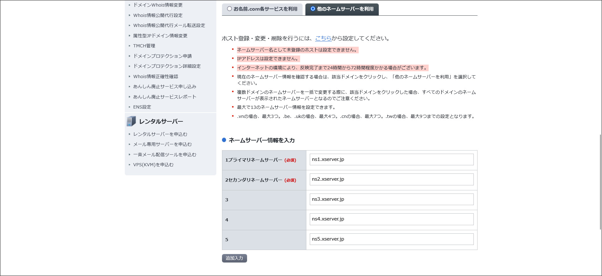 お名前.comのネームサーバー設定画面
