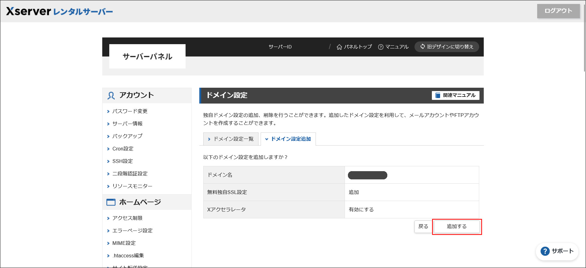 エックスサーバーのドメイン追加確認画面
