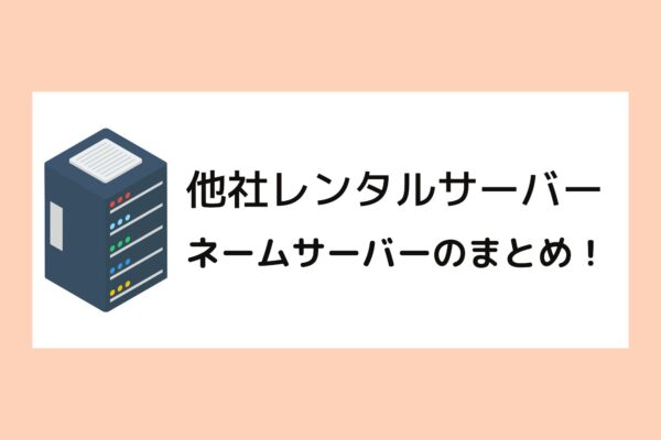 人気レンタルサーバーのネームサーバーのまとめ