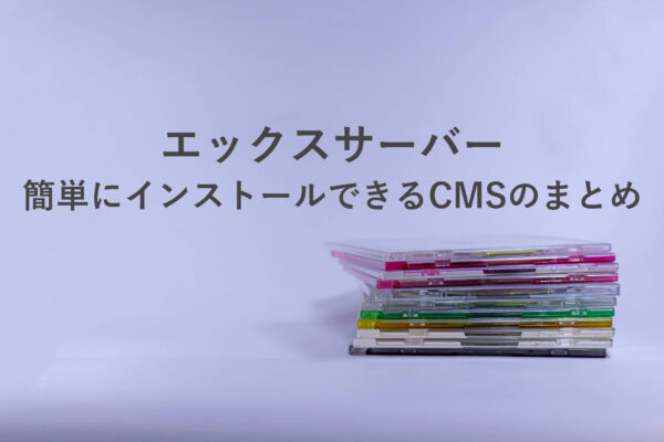 エックスサーバーの簡単インストールで導入できるCMS