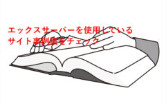 エックスサーバーを使用しているサイト事例集をチェックする方法!