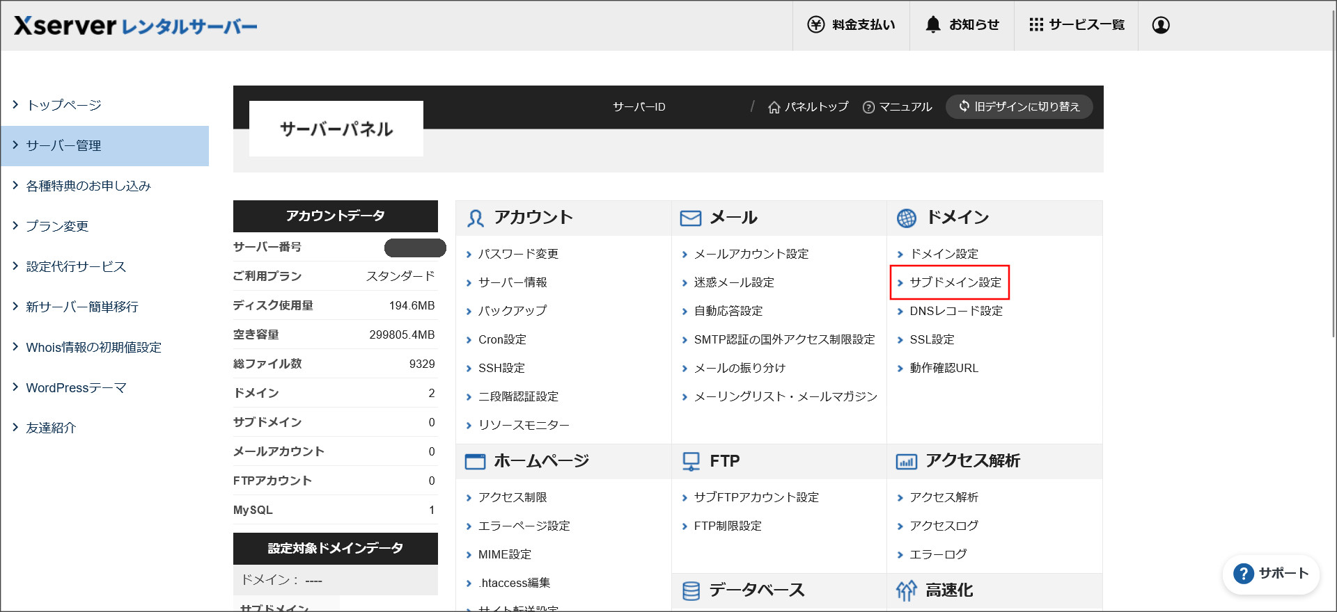 エックスサーバーのサーバーパネル