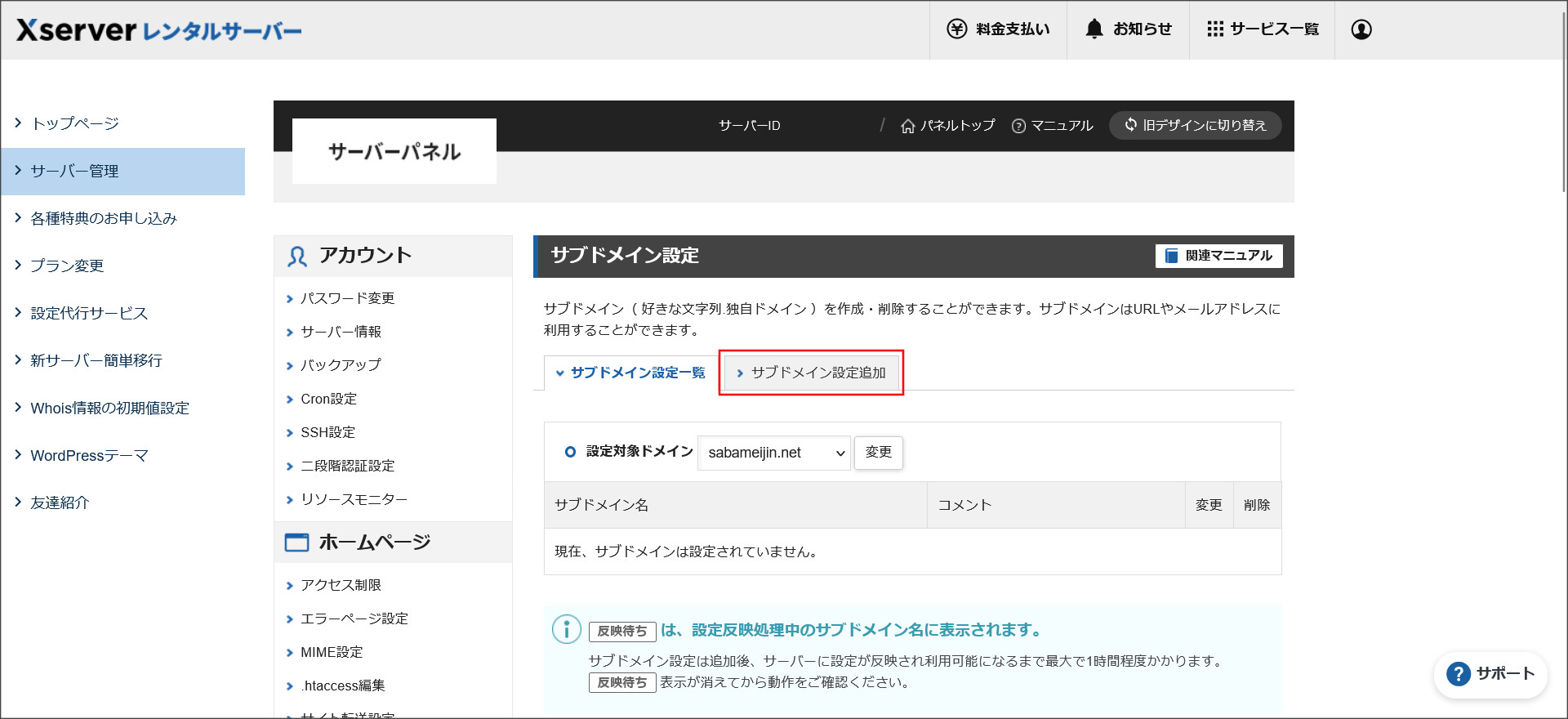 サブドメイン設定一覧