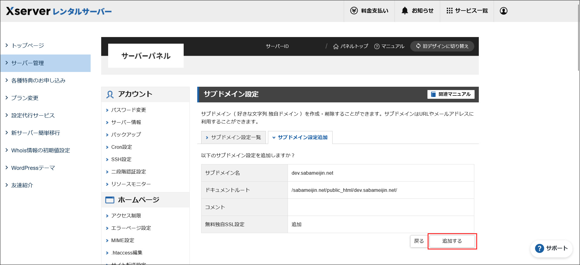 サブドメイン設定追加確認画面