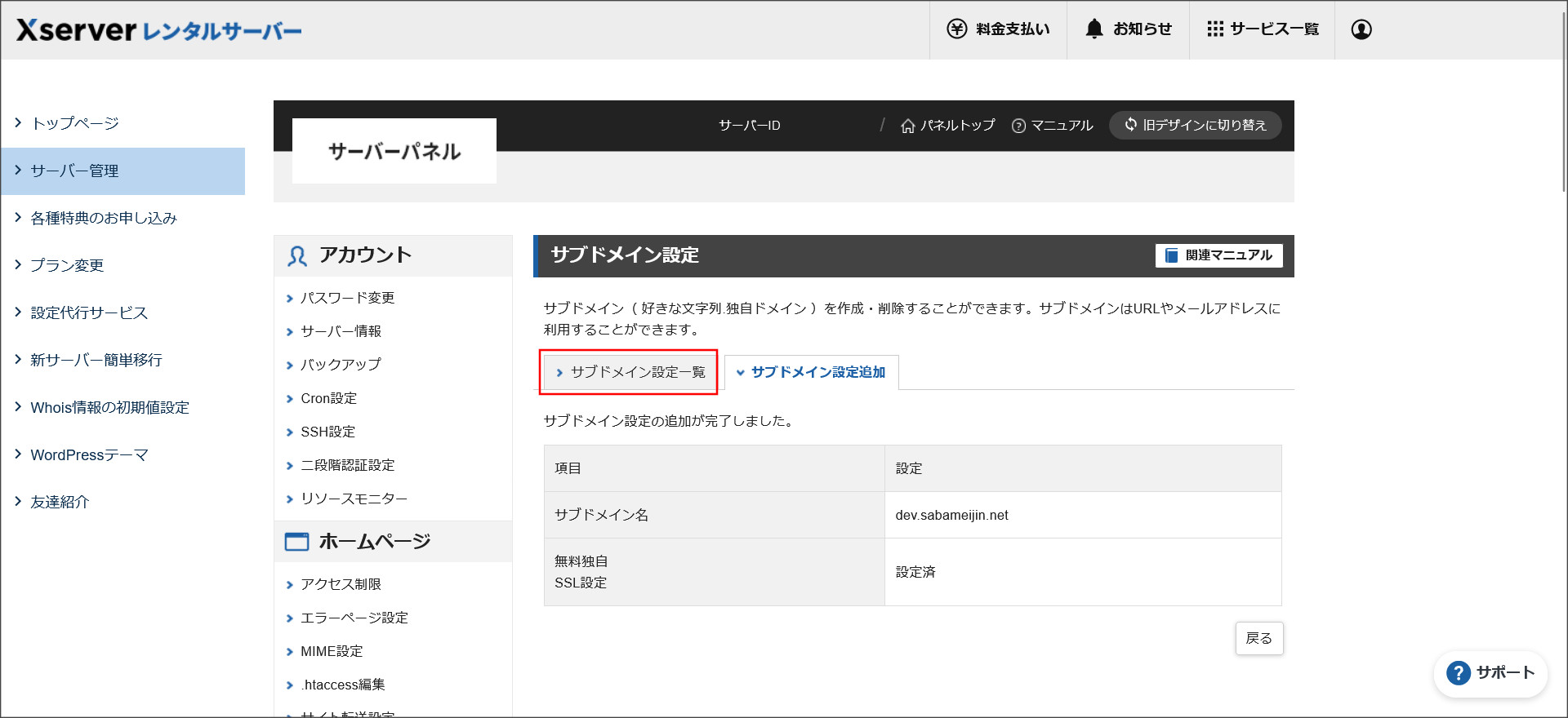 サブドメイン設定追加完了画面