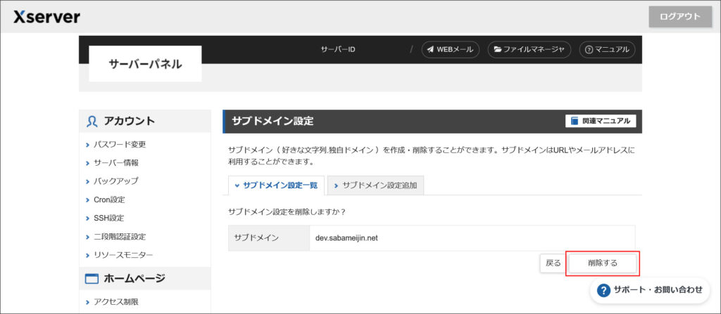 サブドメイン削除確認画面