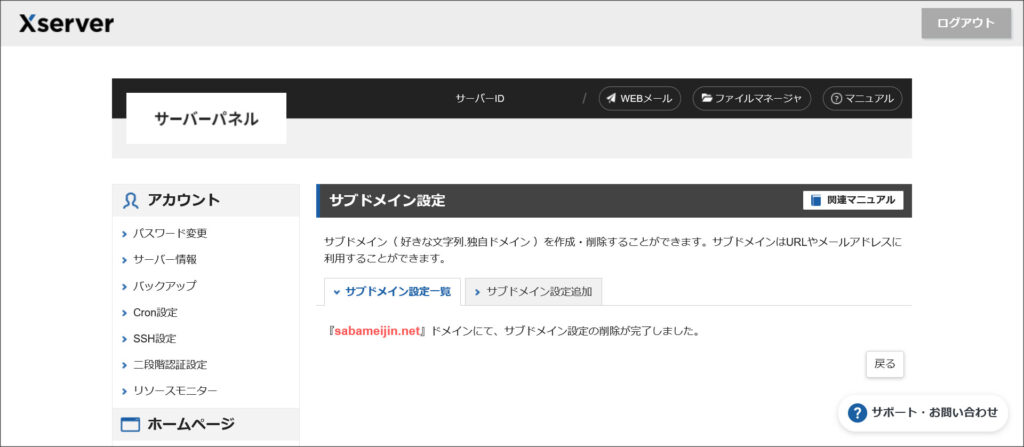 サブドメインの削除完了
