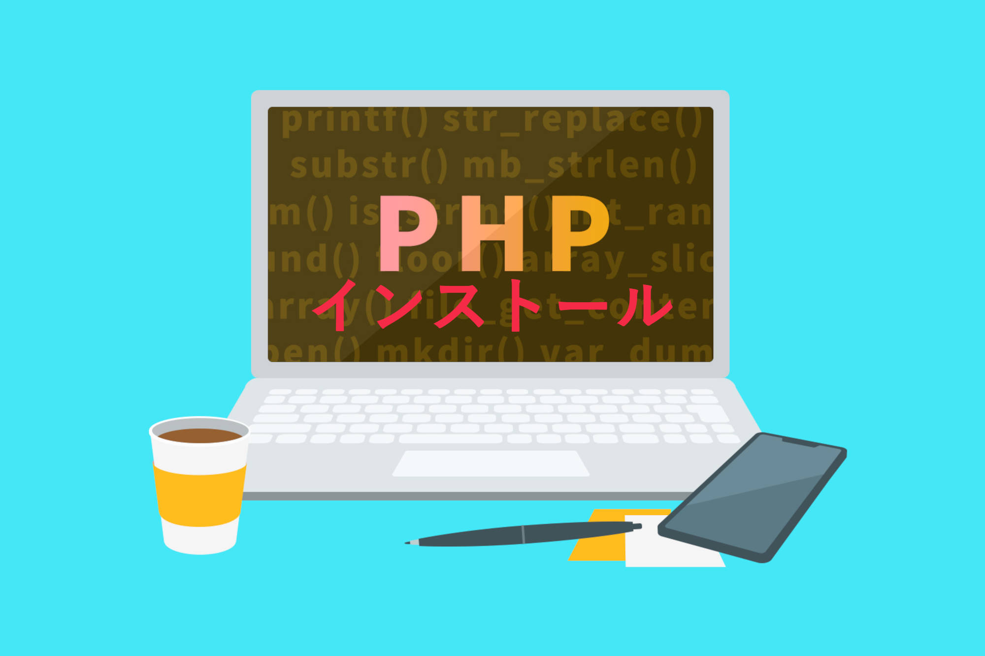 PHPのインストール