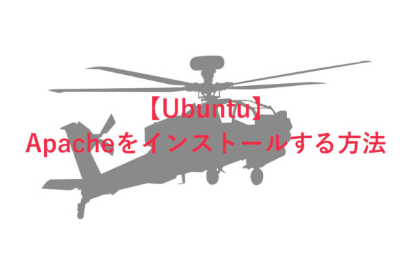 【Ubuntu編】エックスサーバーVPSにApache(アパッチ)をインストールする方法