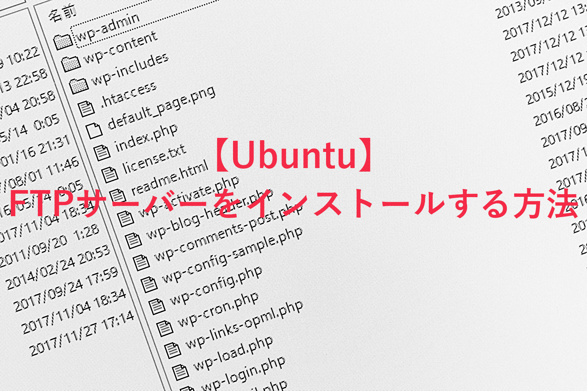 【Ubuntu編】エックスサーバーVPSにFTPサーバー(vsftpd)をインストールする方法