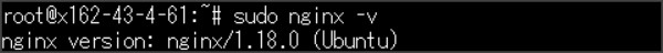 インストールされたNginxのバージョン