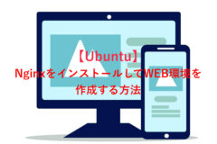 【Ubuntu編】エックスサーバーVPSにNginxをインストールしてWEB環境を構築する方法