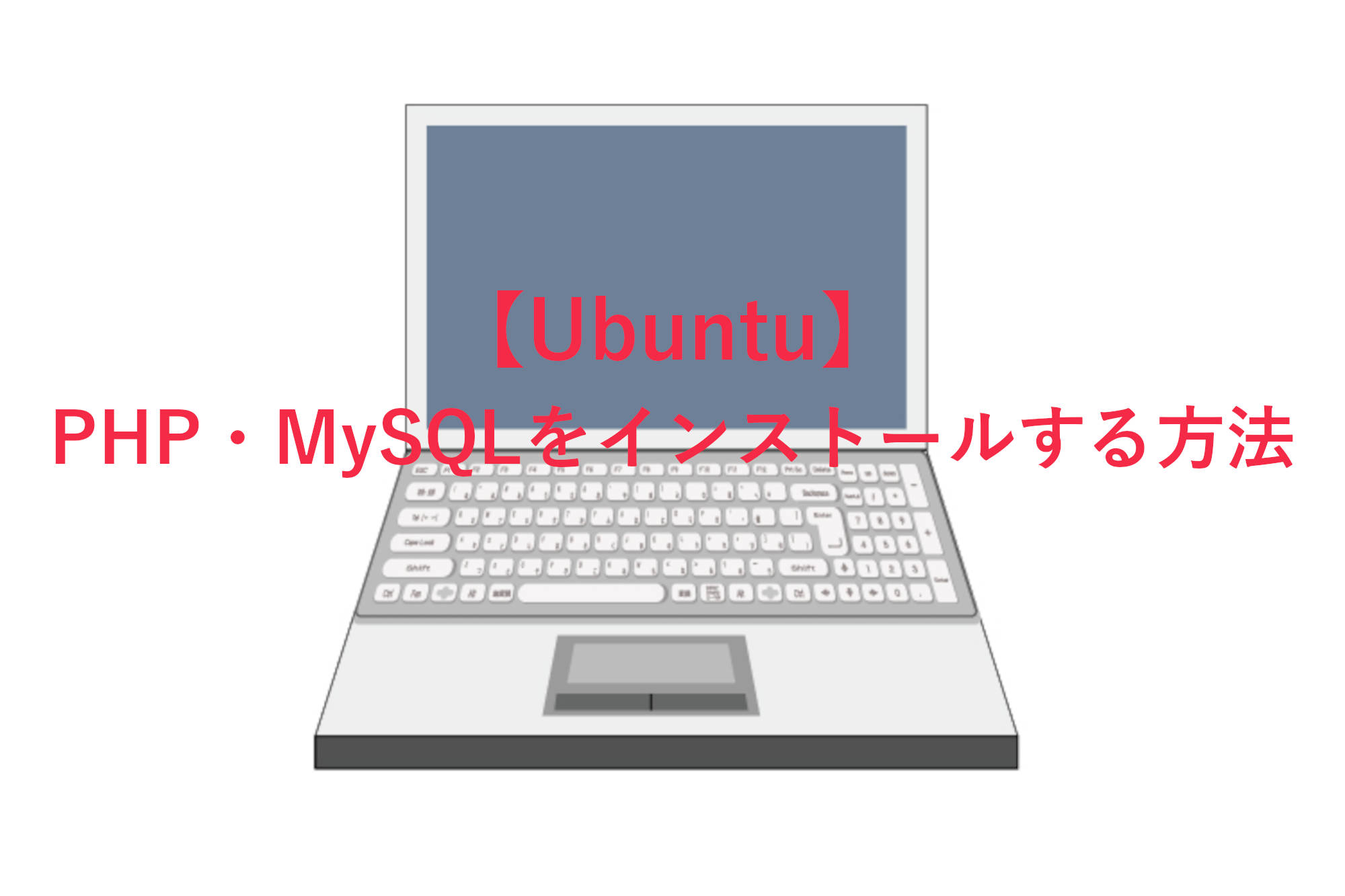 【Ubuntu編】エックスサーバーVPSにPHPとMySQLをインストールする方法