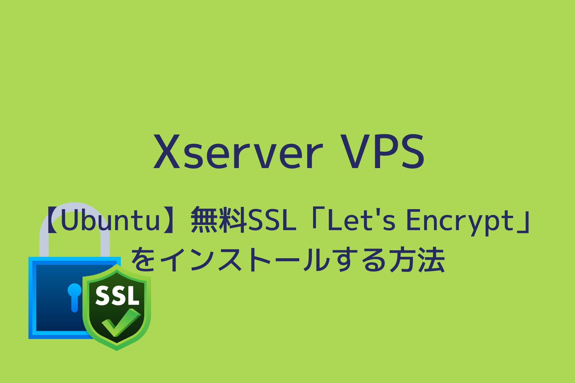 【Ubuntu編】Xserver VPSに無料SSL「Let's Encrypt」をインストールする方法