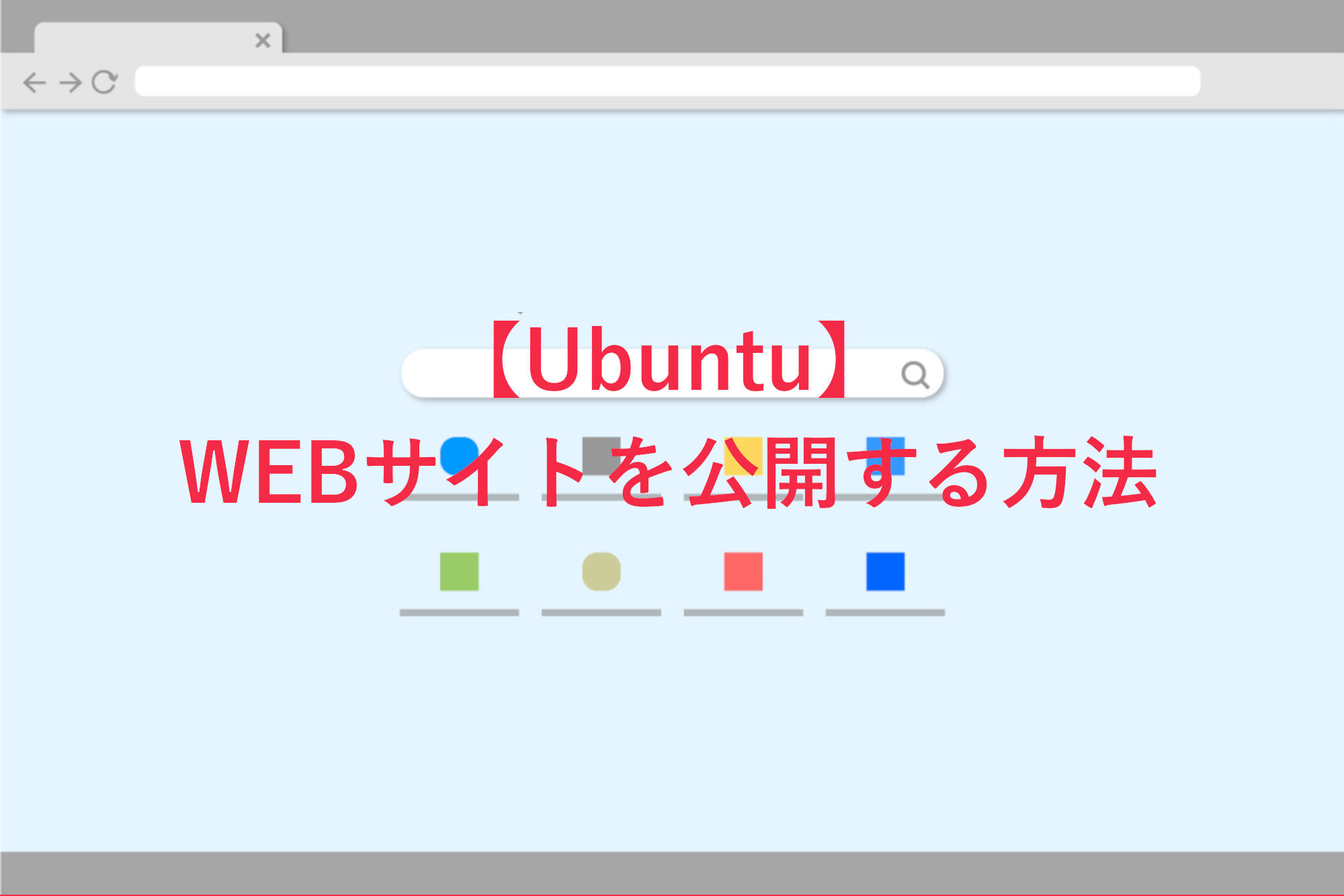 【Ubuntu編】エックスサーバーVPSでWEBサイトを公開する方法