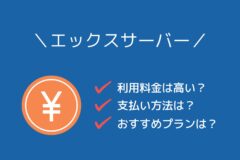 エックスサーバーの利用料金は高い?支払い方法・おすすめプランも紹介!