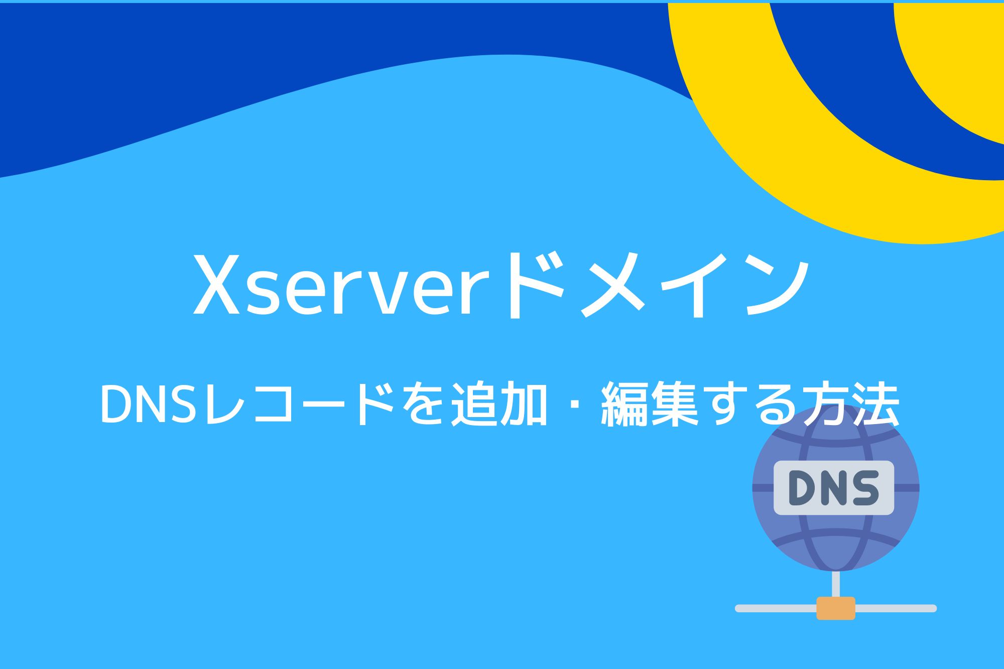 XserverドメインでDNSレコードを追加・編集する方法