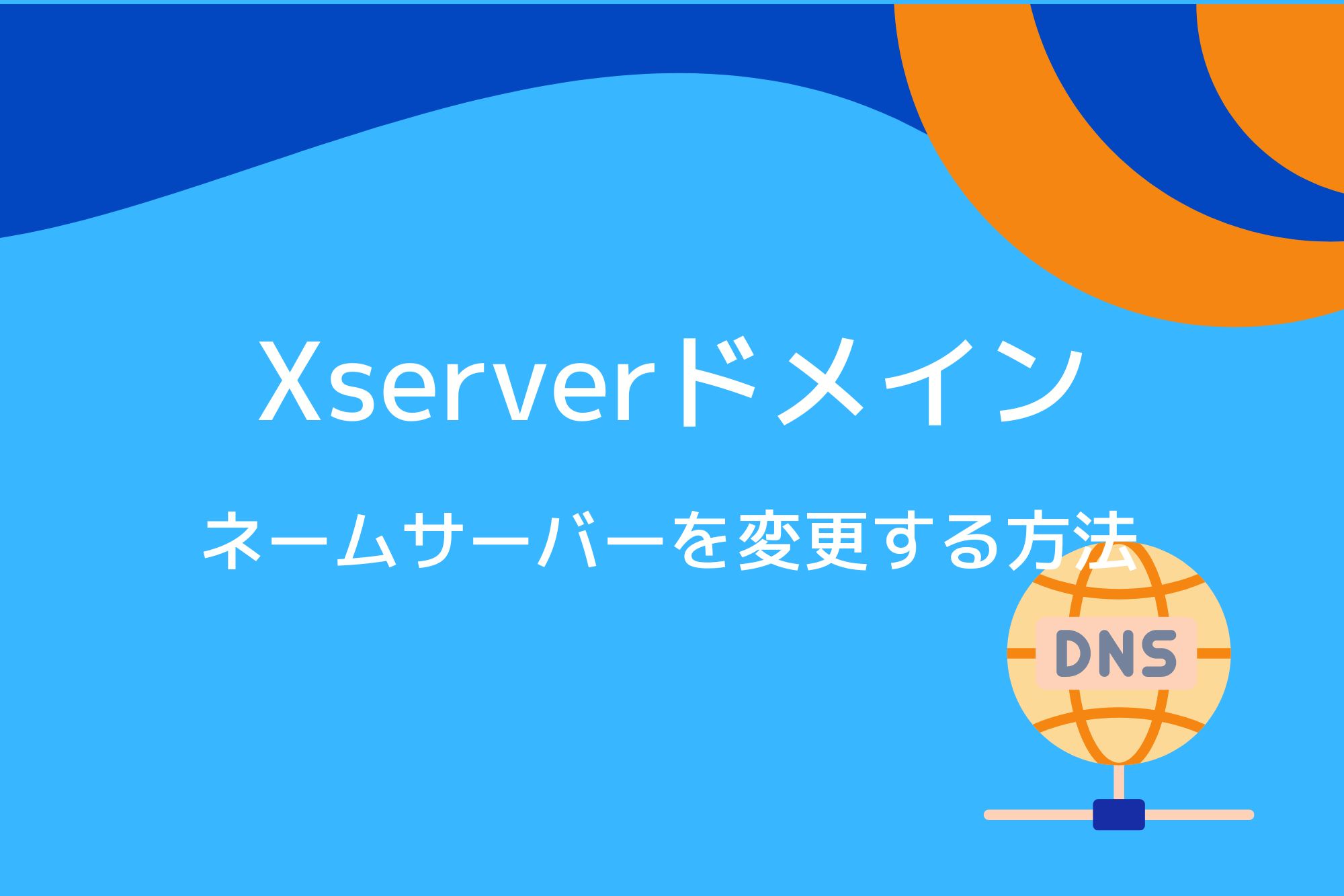 Xserverドメインでネームサーバーを変更する方法