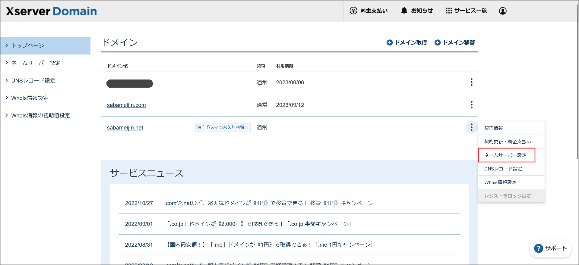 XServerドメイン契約管理ページ