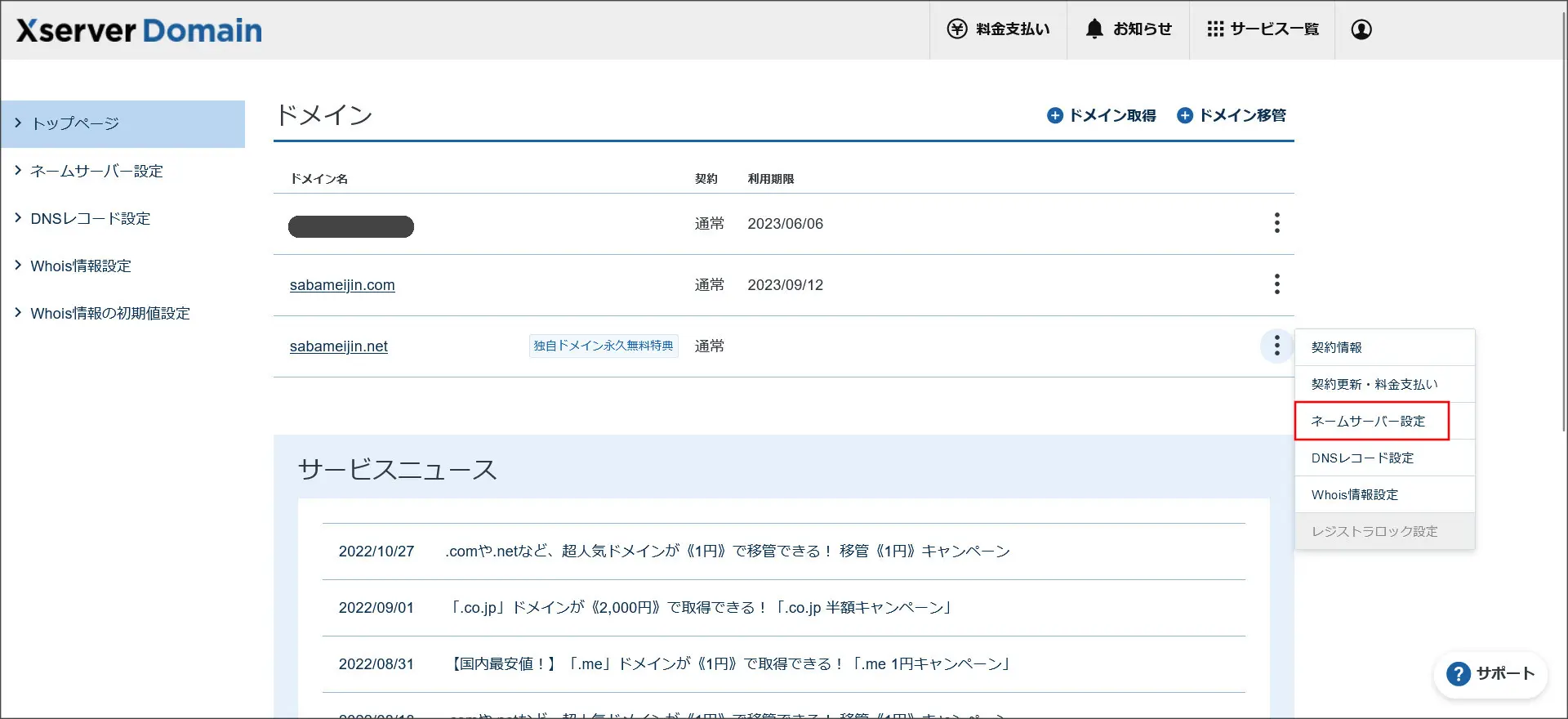 XServerドメインでネームサーバーを変更する方法 | サーバー名人