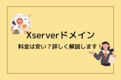XServerドメインの取得・更新料は安い?おすすめのドメインは?
