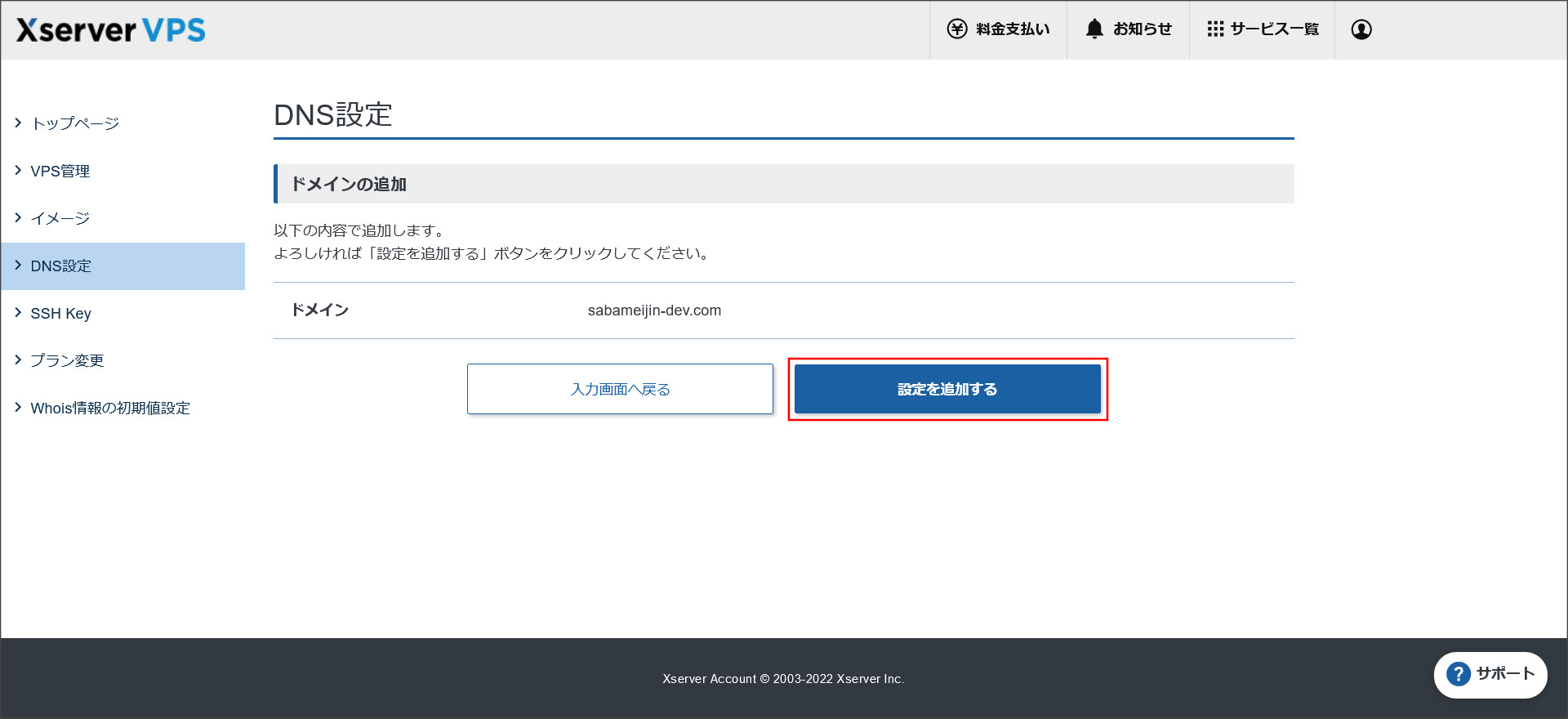ドメインの追加確認